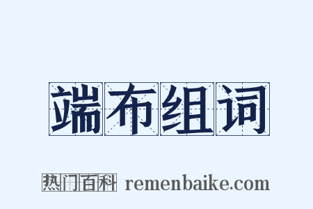 端布组词是什么意思的图片